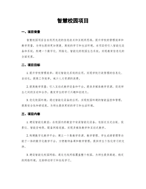 智慧校园项目