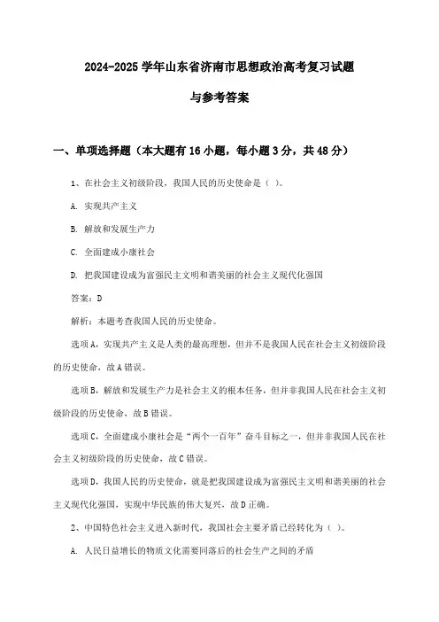 山东省济南市思想政治高考2024-2025学年复习试题与参考答案