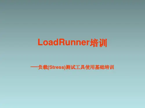 MI测试工具LoadRunner基础培训