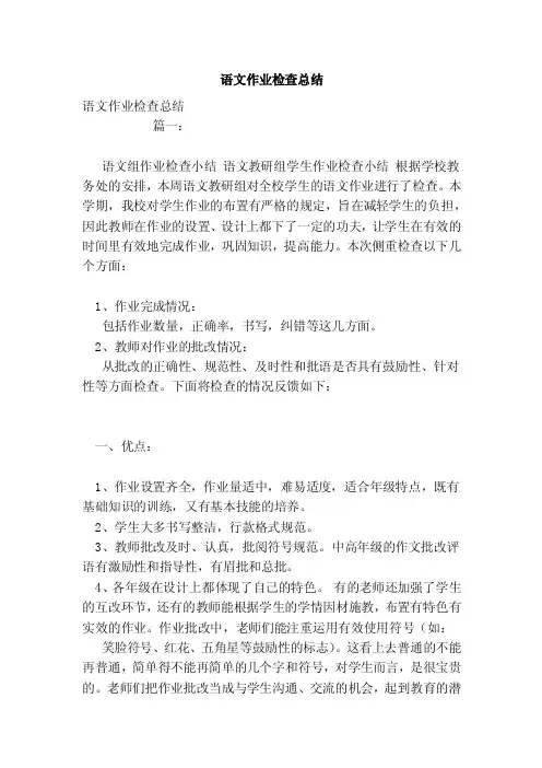 语文作业检查总结（范文）