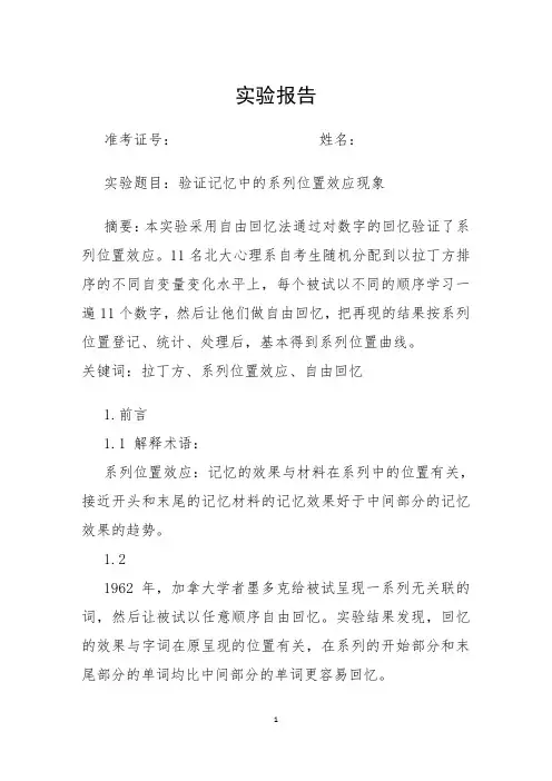 验证记忆中的系列位置效应现象实验报告
