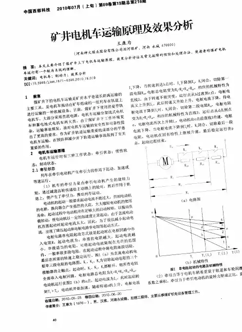 矿井电机车运输原理及效果分析