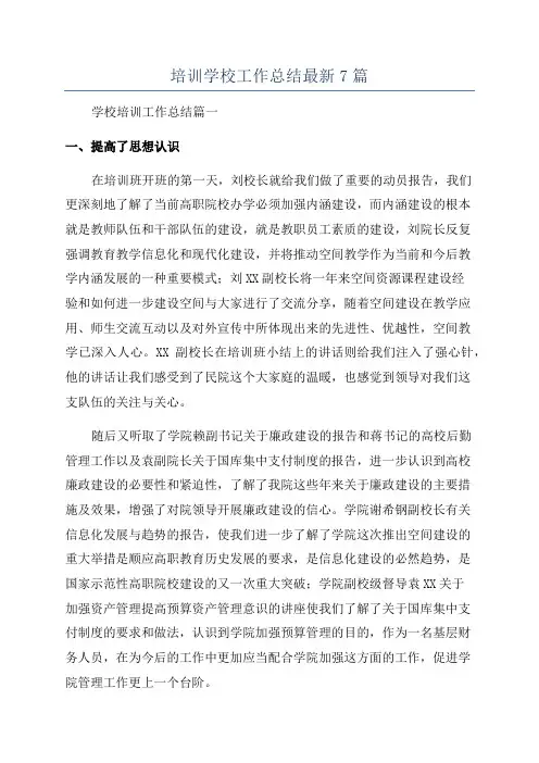 培训学校工作总结最新7篇