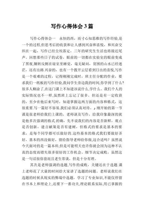 写作心得体会3篇
