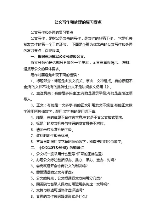 公文写作和处理的复习要点