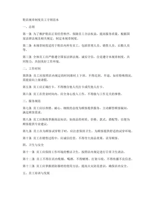 鞋店规章制度员工守则范本