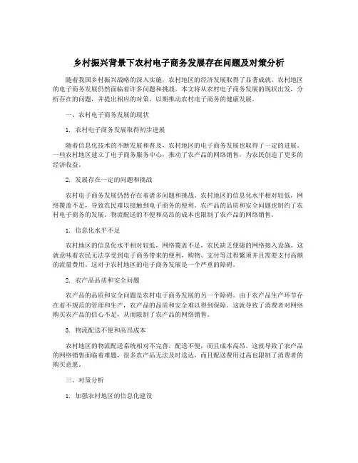 乡村振兴背景下农村电子商务发展存在问题及对策分析