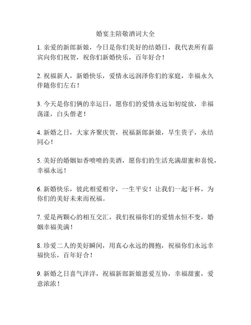 婚宴主陪敬酒词大全