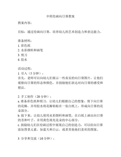 中班绘画向日葵教案