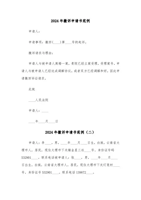 2024年撤诉申请书范例（三篇）
