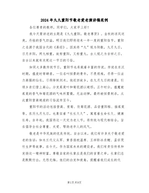2024年九九重阳节敬老爱老演讲稿范例（六篇）