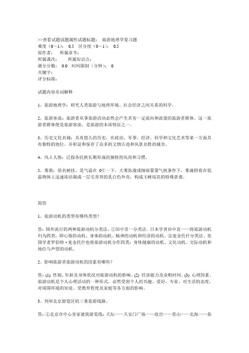 旅游地理学考试题考试题