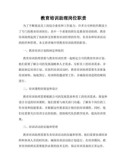 教育培训助理岗位职责