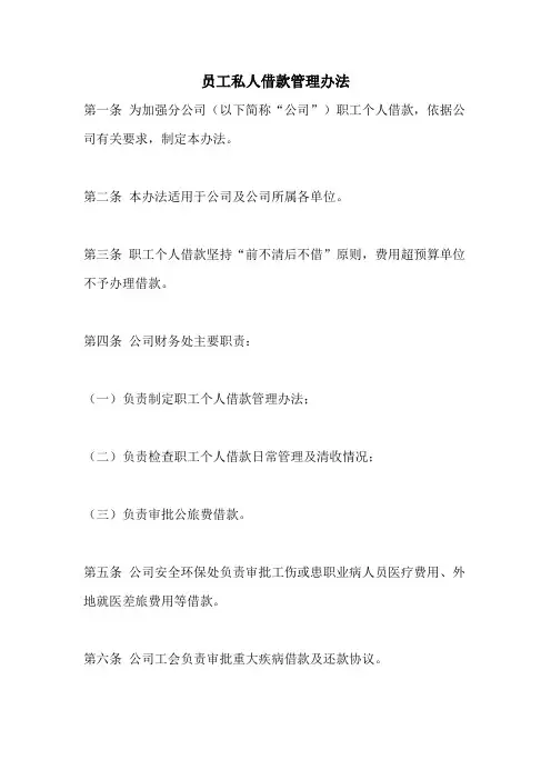 员工私人借款管理办法
