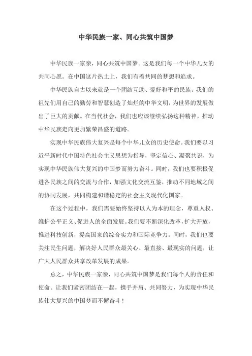 中华民族一家、同心共筑中国梦 目标