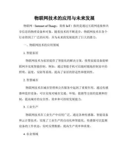 物联网技术的应用与未来发展