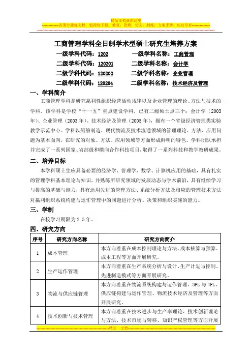 工商管理学科全日制学术型硕士研究生培养方案