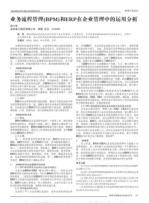 业务流程管理(BPM)和ERP在企业管理中的运用分析
