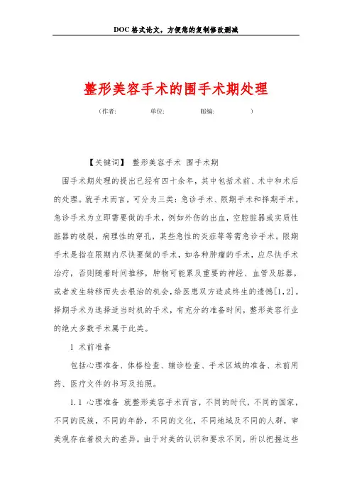 整形美容手术的围手术期处理