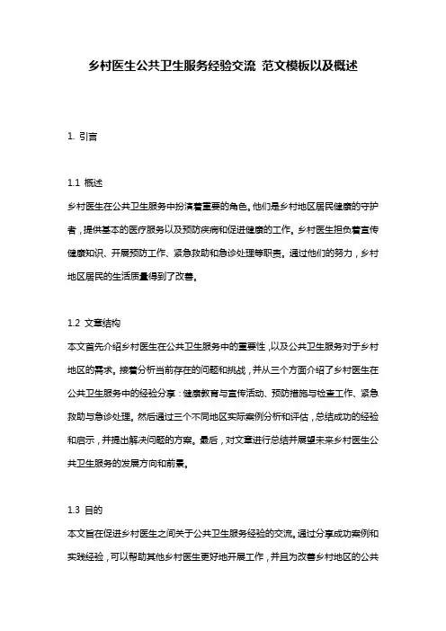 乡村医生公共卫生服务经验交流_范文模板以及概述