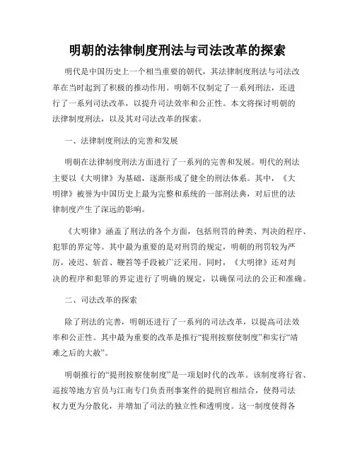 明朝的法律制度刑法与司法改革的探索