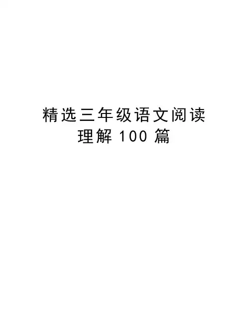 精选三年级语文阅读理解100篇电子教案