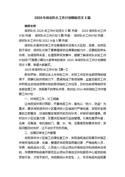 2020年保安队长工作计划模板范文3篇