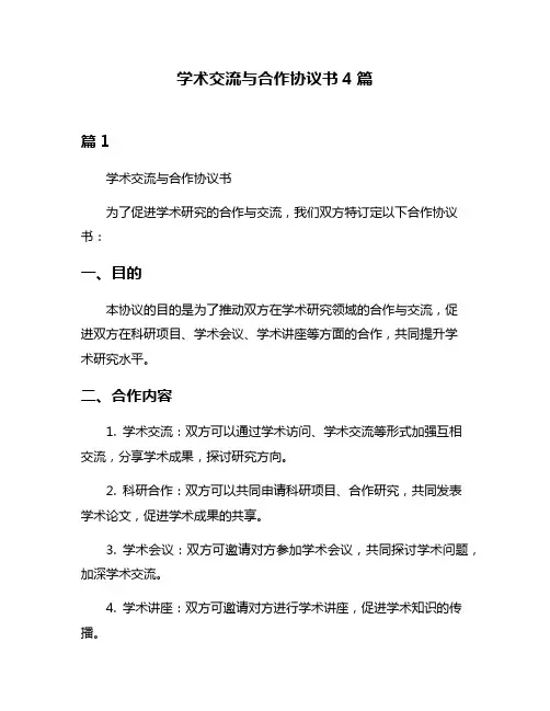 学术交流与合作协议书4篇