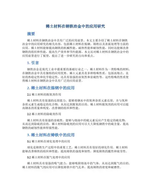 稀土材料在钢铁冶金中的应用研究