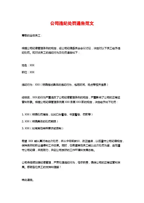 公司违纪处罚通告范文