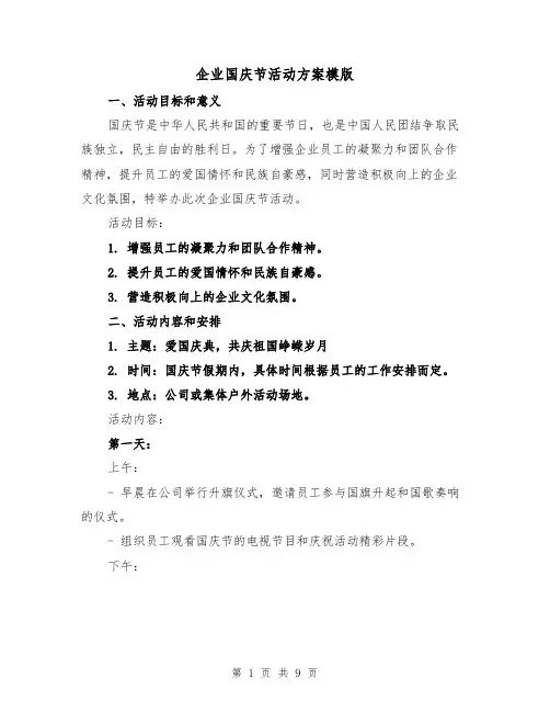 企业国庆节活动方案模版（三篇）