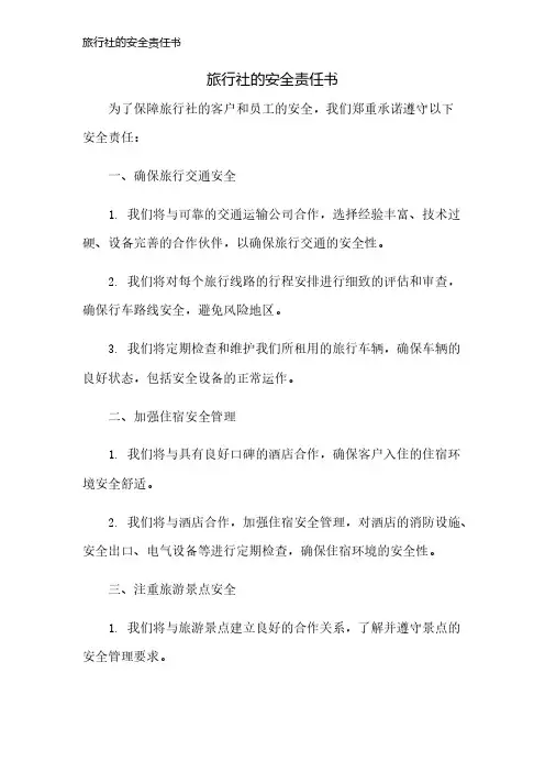 旅行社的安全责任书