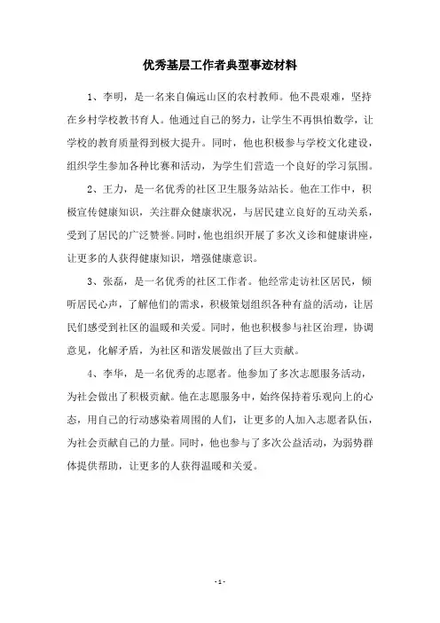优秀基层工作者典型事迹材料