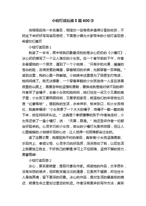 小桔灯读后感5篇600字