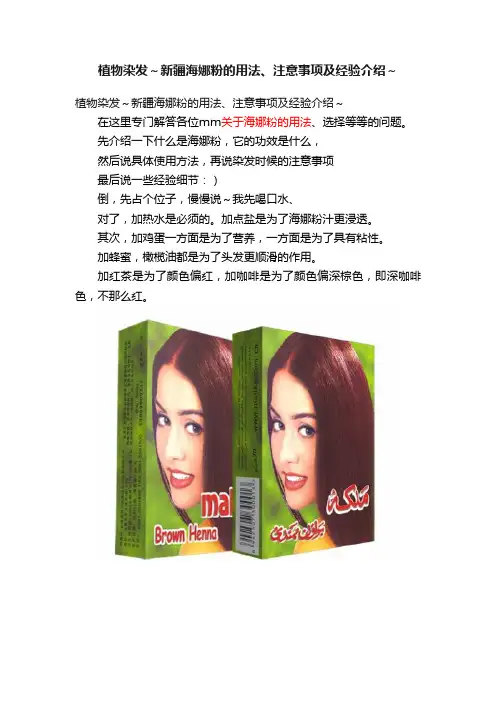 植物染发～新疆海娜粉的用法、注意事项及经验介绍～