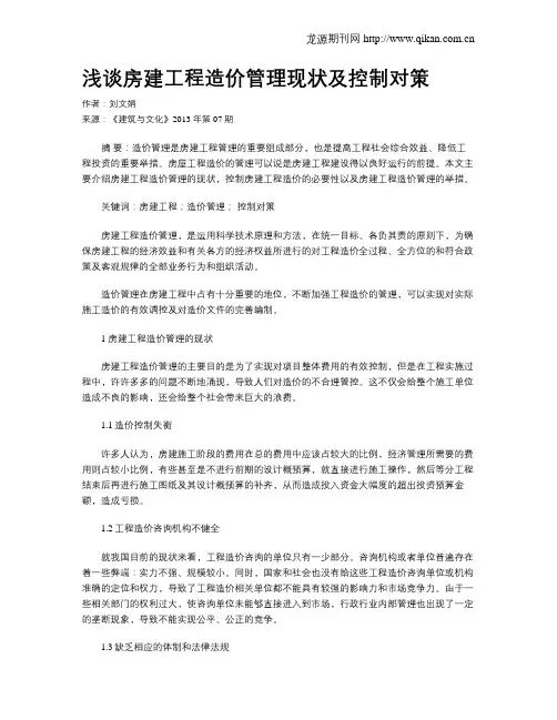 浅谈房建工程造价管理现状及控制对策