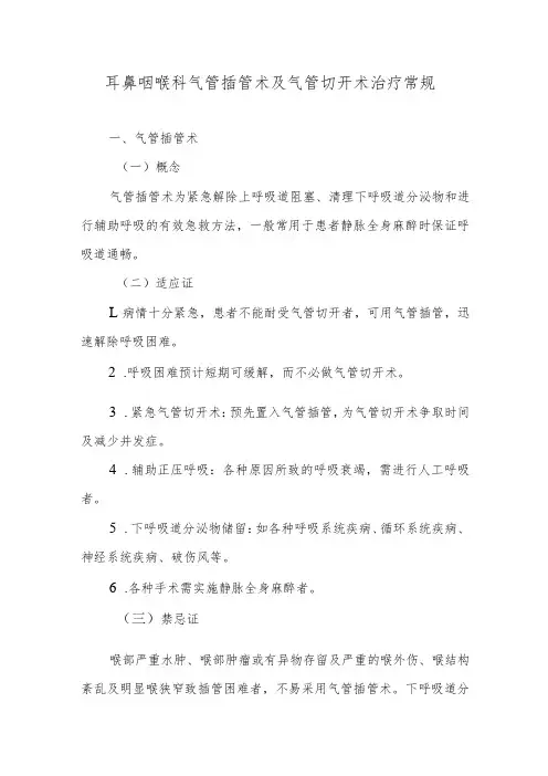 耳鼻咽喉科气管插管术及气管切开术治疗常规