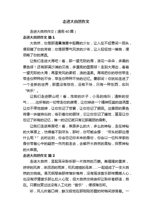 走进大自然作文（通用40篇）