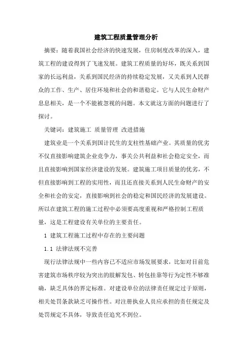 建筑工程质量管理分析