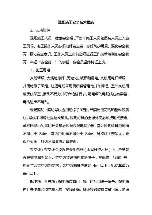 现场施工安全技术措施