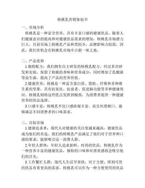 核桃乳营销策划书