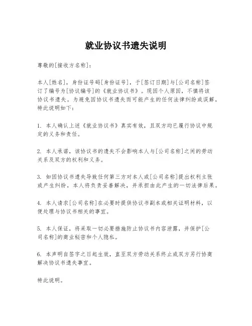 就业协议书遗失说明