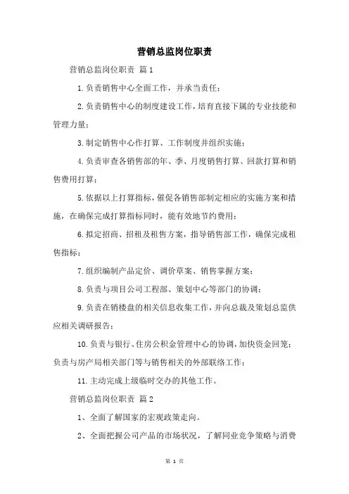 营销总监岗位职责