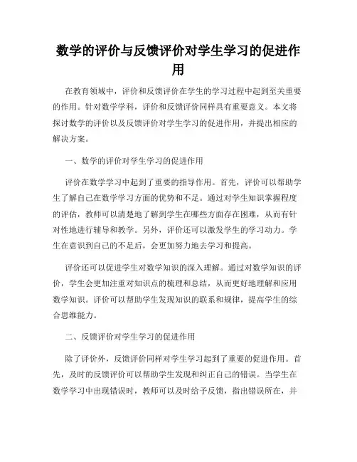 数学的评价与反馈评价对学生学习的促进作用