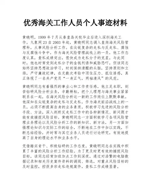 优秀海关工作人员个人事迹材料