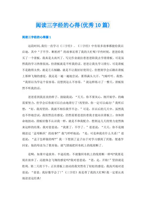 阅读三字经的心得(优秀10篇)