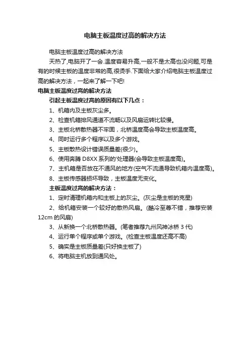 电脑主板温度过高的解决方法