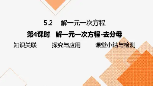 5.2 第4课时 解一元一次方程- 去分母课件人教版数学七年级上册