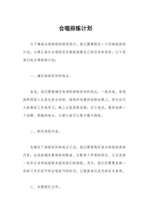合唱排练计划