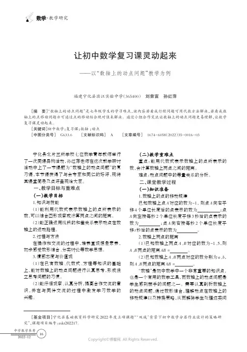 让初中数学复习课灵动起来——以“数轴上的动点问题”教学为例